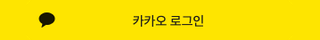 홀리밤 카카오 로그인